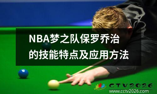 NBA梦之队保罗乔治的技能特点及应用方法