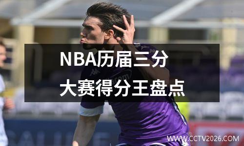 NBA历届三分大赛得分王盘点