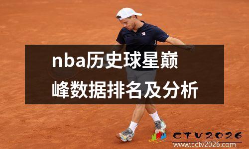 nba历史球星巅峰数据排名及分析