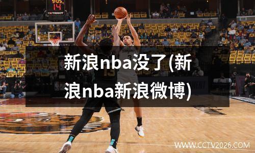 新浪nba没了(新浪nba新浪微博)