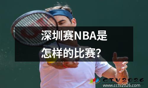 深圳赛NBA是怎样的比赛？