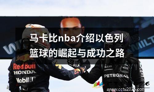 马卡比nba介绍以色列篮球的崛起与成功之路