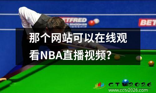 那个网站可以在线观看NBA直播视频？