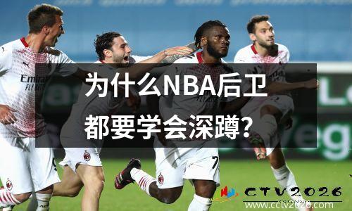 为什么NBA后卫都要学会深蹲？