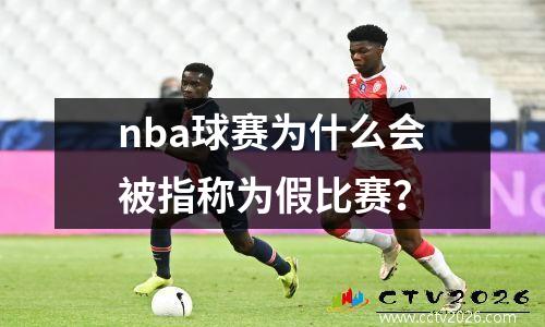 nba球赛为什么会被指称为假比赛？