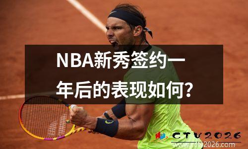 NBA新秀签约一年后的表现如何？