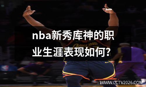 nba新秀库神的职业生涯表现如何？