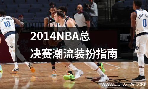 2014NBA总决赛潮流装扮指南