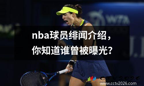 nba球员绯闻介绍，你知道谁曾被曝光？