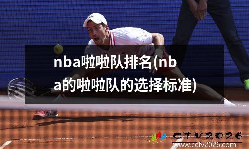 nba啦啦队排名(nba的啦啦队的选择标准)