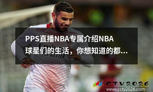 PPS直播NBA专属介绍NBA球星们的生活，你想知道的都在这里
