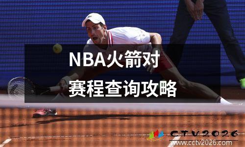 NBA火箭对赛程查询攻略