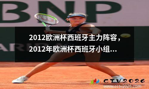 2012欧洲杯西班牙主力阵容，2012年欧洲杯西班牙小组赛