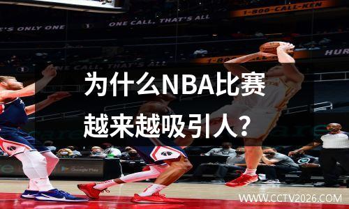 为什么NBA比赛越来越吸引人？