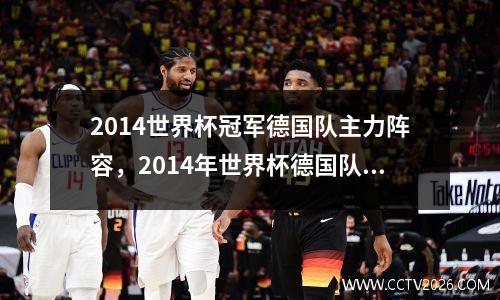 2014世界杯冠军德国队主力阵容，2014年世界杯德国队阵型