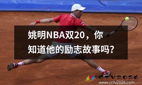 姚明NBA双20，你知道他的励志故事吗？