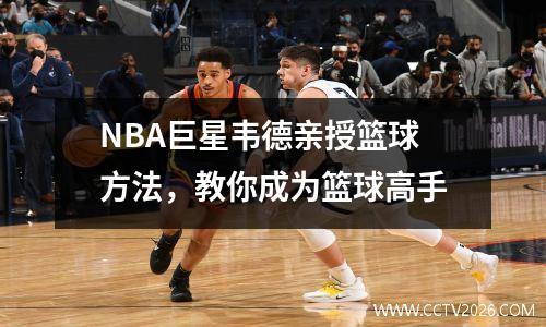 NBA巨星韦德亲授篮球方法，教你成为篮球高手