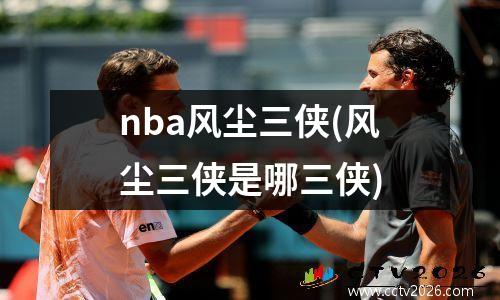 nba风尘三侠(风尘三侠是哪三侠)