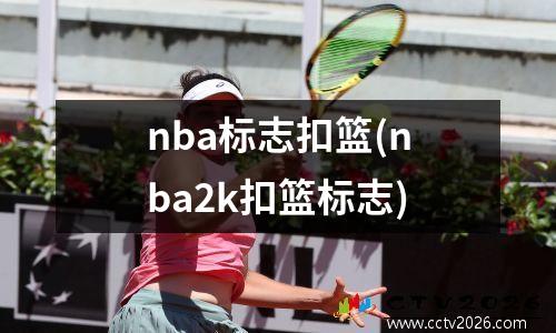 nba标志扣篮(nba2k扣篮标志)