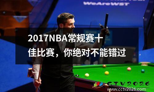2017NBA常规赛十佳比赛，你绝对不能错过