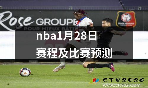 nba1月28日赛程及比赛预测