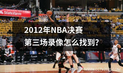 2012年NBA决赛第三场录像怎么找到？