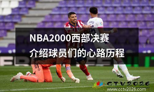 NBA2000西部决赛介绍球员们的心路历程