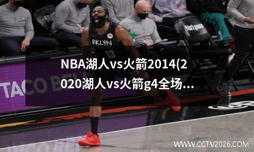 NBA湖人vs火箭2014(2020湖人vs火箭g4全场回放)