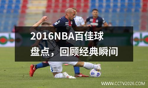 2016NBA百佳球盘点，回顾经典瞬间