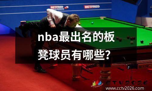 nba最出名的板凳球员有哪些？