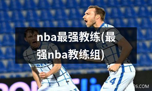 nba最强教练(最强nba教练组)