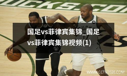 国足vs菲律宾集锦_国足vs菲律宾集锦视频(1)