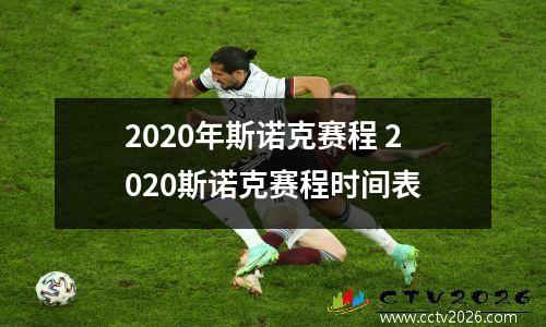 2020年斯诺克赛程 2020斯诺克赛程时间表