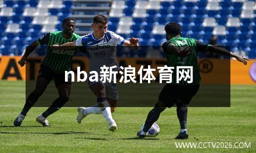 nba新浪体育网