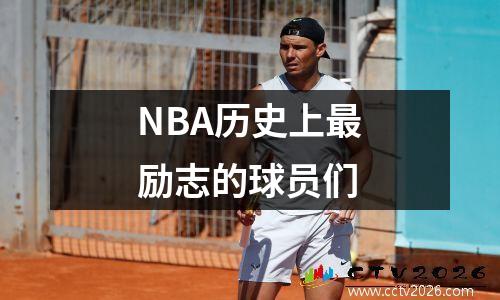 NBA历史上最励志的球员们