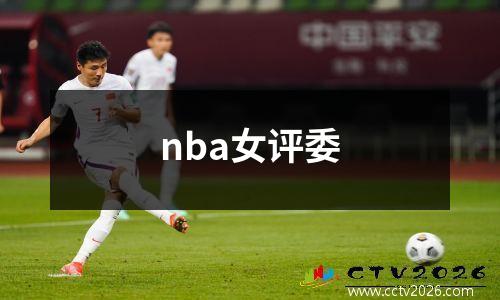 nba女评委