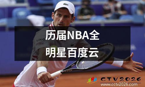 历届NBA全明星百度云