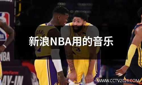 新浪NBA用的音乐