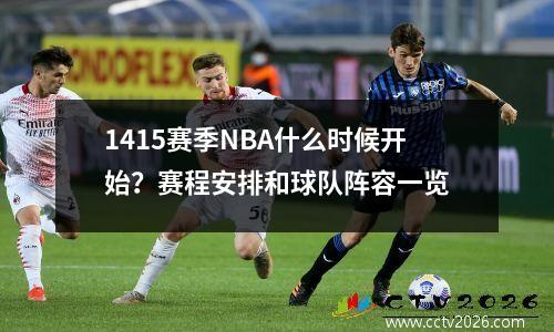 1415赛季NBA什么时候开始？赛程安排和球队阵容一览