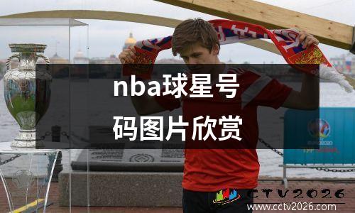 nba球星号码图片欣赏