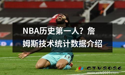 NBA历史第一人？詹姆斯技术统计数据介绍
