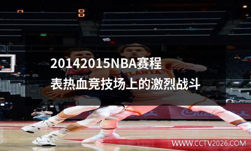 20142015NBA赛程表热血竞技场上的激烈战斗