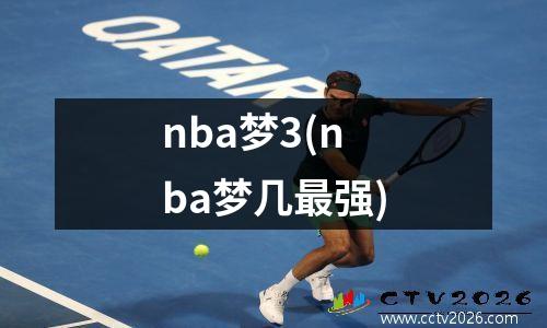 nba梦3(nba梦几最强)