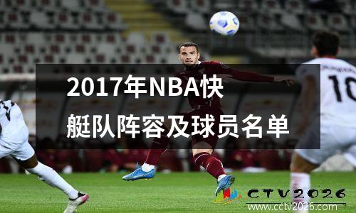 2017年NBA快艇队阵容及球员名单