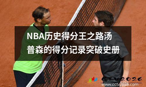 NBA历史得分王之路汤普森的得分记录突破史册