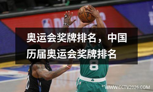 奥运会奖牌排名，中国历届奥运会奖牌排名