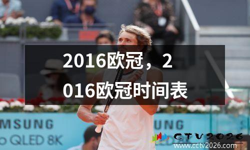 2016欧冠，2016欧冠时间表