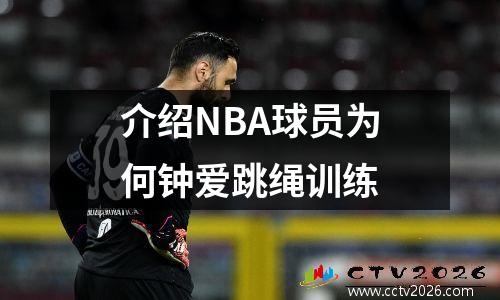 介绍NBA球员为何钟爱跳绳训练