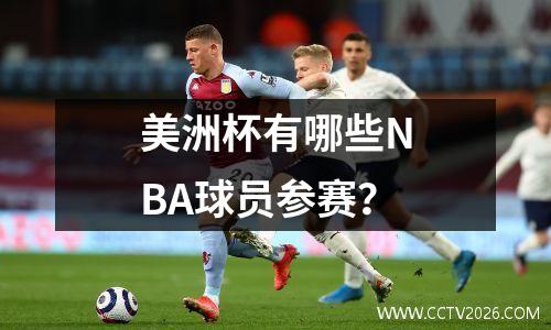 美洲杯有哪些NBA球员参赛？