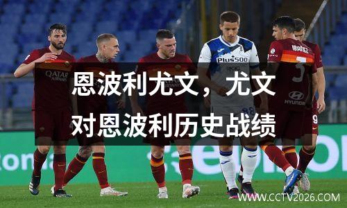恩波利尤文，尤文对恩波利历史战绩